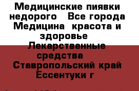 Медицинские пиявки недорого - Все города Медицина, красота и здоровье » Лекарственные средства   . Ставропольский край,Ессентуки г.